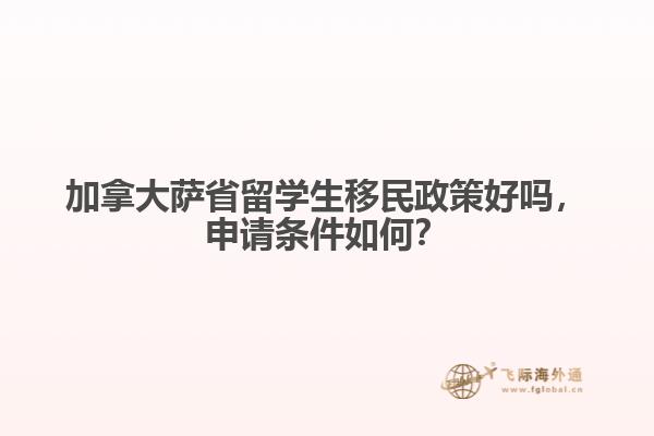 加拿大薩省留學(xué)生移民政策好嗎，申請條件如何？
