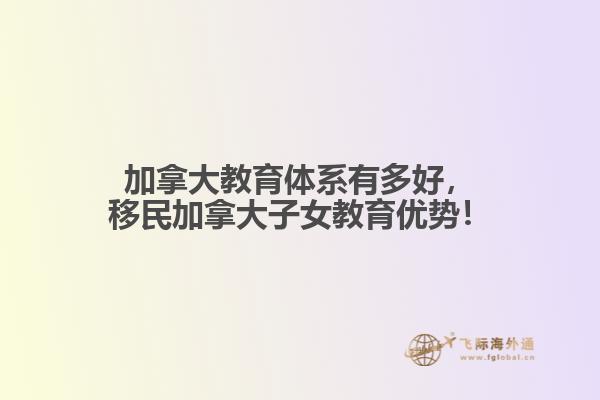 加拿大教育體系有多好，移民加拿大子女教育優(yōu)勢(shì)！