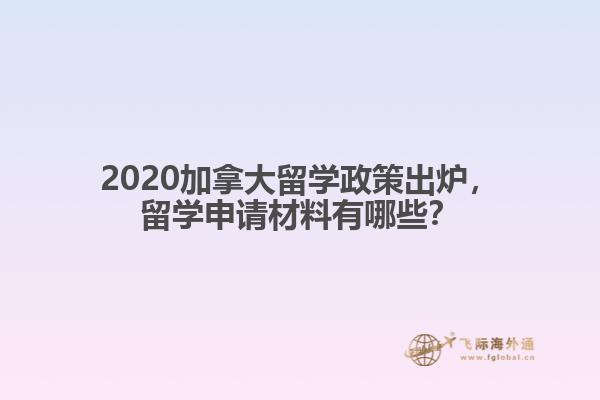 2020加拿大留學(xué)政策出爐，留學(xué)申請(qǐng)材料有哪些？
