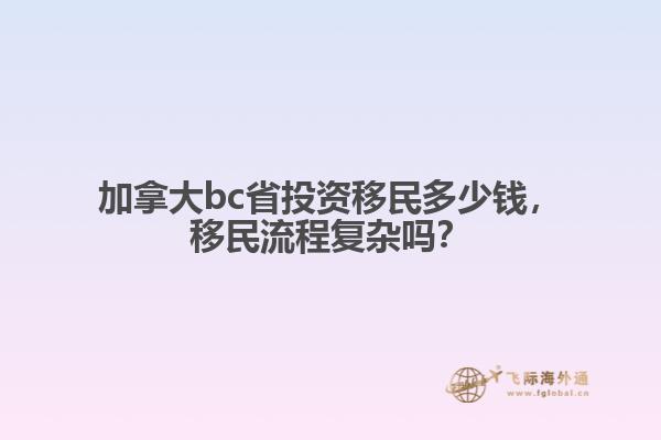 加拿大bc省投資移民多少錢，移民流程復(fù)雜嗎？