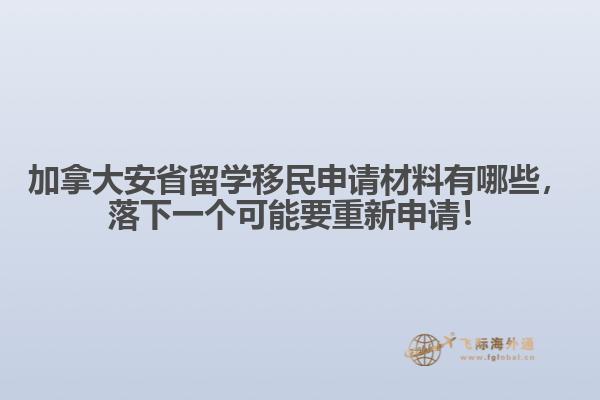 加拿大安省留學(xué)移民申請材料有哪些，落下一個(gè)可能要重新申請！