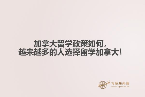 加拿大留學(xué)政策如何，越來(lái)越多的人選擇留學(xué)加拿大！