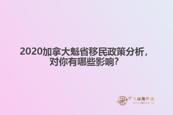 2020加拿大魁省移民政策分析，對你有哪些影響？