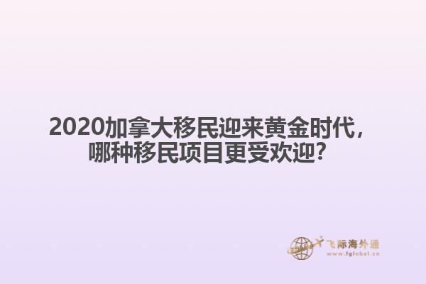 2020加拿大移民迎來黃金時(shí)代