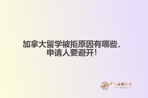 加拿大留學(xué)被拒原因有哪些，申請(qǐng)人要避開(kāi)！