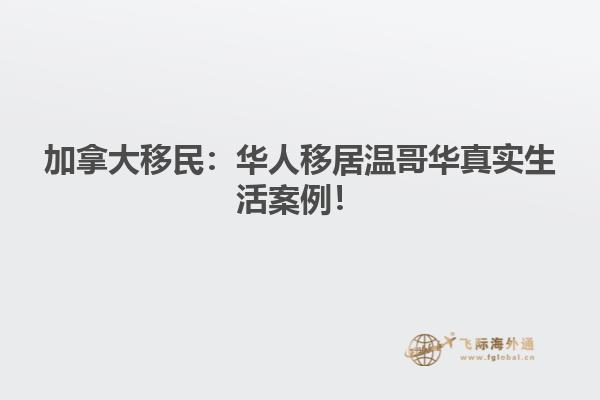 華人移居溫哥華真實生活案例！