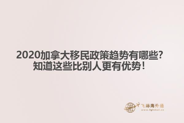 2020加拿大移民政策趨勢有哪些？知道這些比別人更有優(yōu)勢！