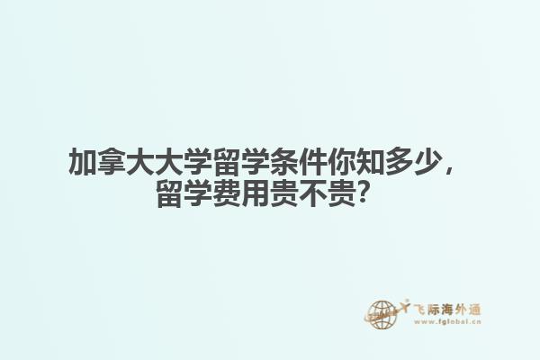 加拿大大學(xué)留學(xué)條件你知多少，留學(xué)費(fèi)用貴不貴？