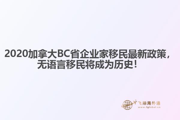2020加拿大BC省企業(yè)家移民最新政策，無(wú)語(yǔ)言移民將成為歷史！