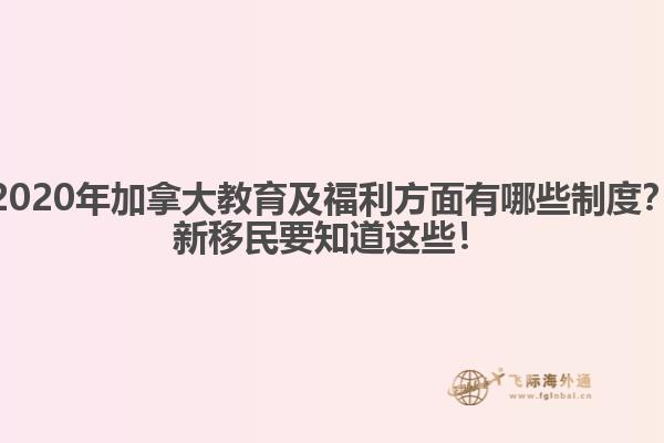 2020年加拿大教育及福利方面有哪些制度？新移民要知道這些！