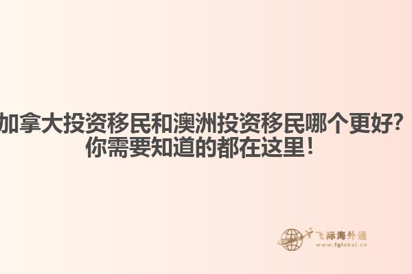 加拿大投資移民和澳洲投資移民哪個(gè)更好？你需要知道的都在這里！