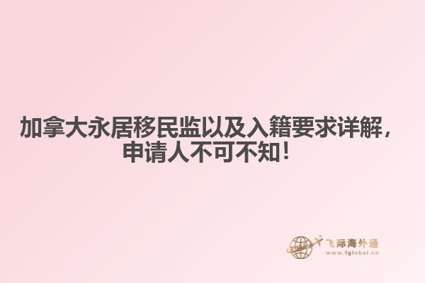 加拿大永居移民監(jiān)以及入籍要求詳解，申請人不可不知！
