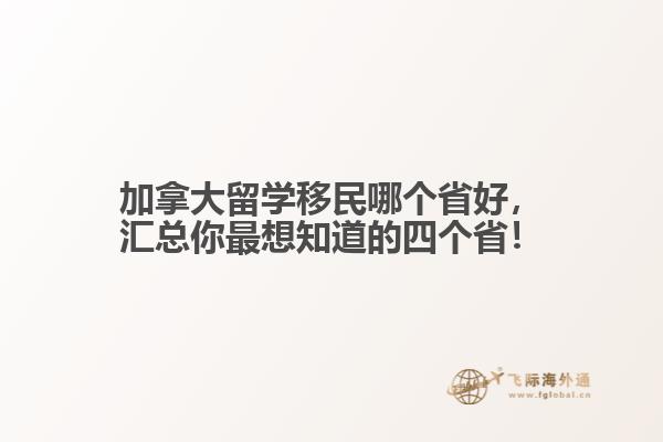 加拿大留學(xué)移民哪個(gè)省好，匯總你最想知道的四個(gè)?。?