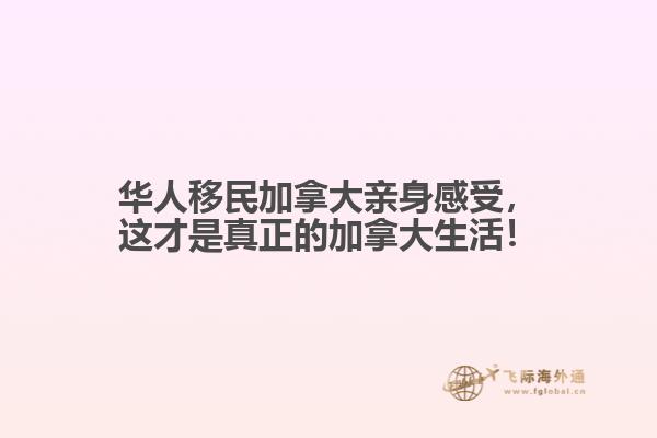 華人移民加拿大親身感受，這才是真正的加拿大生活！
