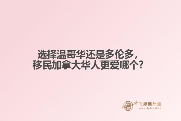 選擇溫哥華還是多倫多，移民加拿大華人更愛(ài)哪個(gè)？