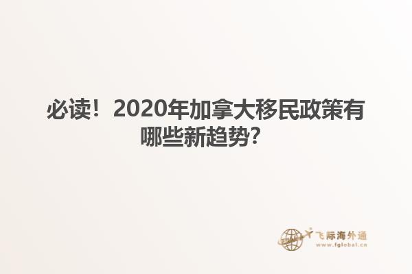 必讀！2020年加拿大移民政策有哪些新趨勢？
