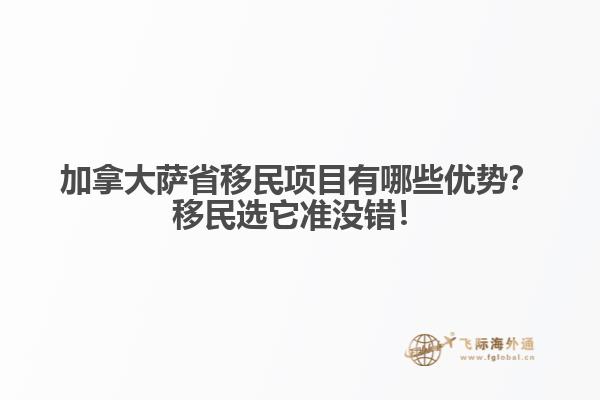 加拿大薩省移民項(xiàng)目有哪些優(yōu)勢(shì)？移民選它準(zhǔn)沒(méi)錯(cuò)！