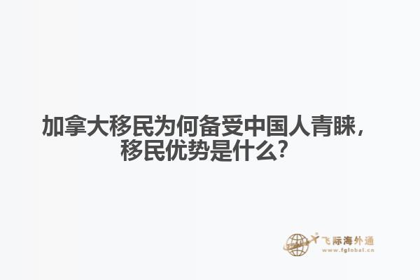加拿大移民為何備受中國(guó)人青睞，移民優(yōu)勢(shì)是什么？