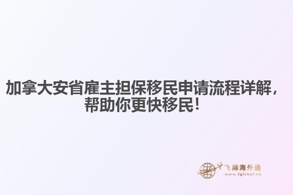 加拿大安省雇主擔(dān)保移民申請流程詳解，幫助你更快移民！
