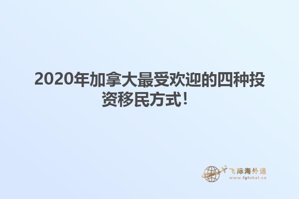 2020年加拿大最受歡迎的四種投資移民方式！