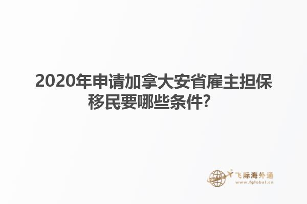 2020年申請加拿大安省雇主擔保移民要哪些條件？