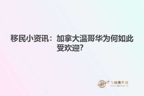 移民小資訊：加拿大溫哥華為何如此受歡迎？