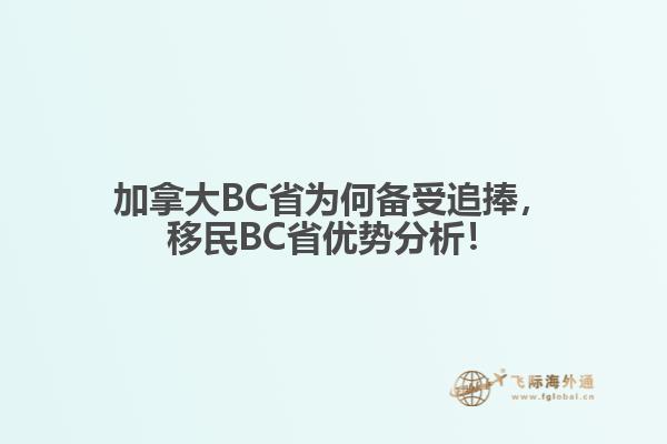 加拿大BC省為何備受追捧，移民BC省優(yōu)勢分析！