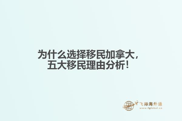 為什么選擇移民加拿大，五大移民理由分析！