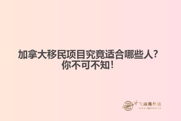 加拿大移民項目究竟適合哪些人？你不可不知！
