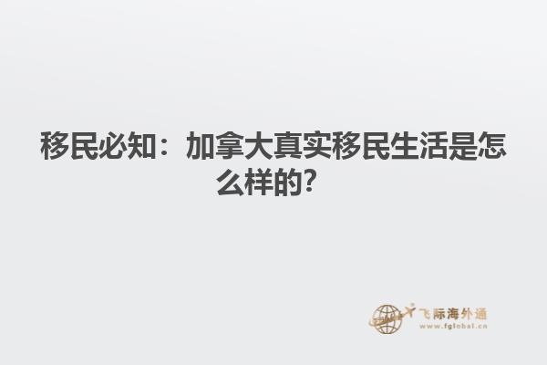 移民必知：加拿大真實(shí)移民生活是怎么樣的？