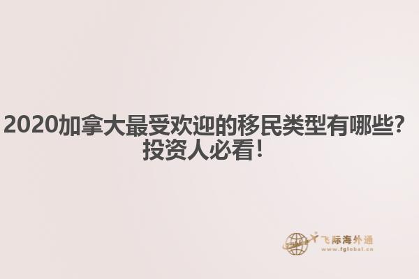 2020加拿大最受歡迎的移民類(lèi)型有哪些？投資人必看！