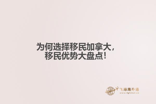 為何選擇移民加拿大，移民優(yōu)勢大盤點！
