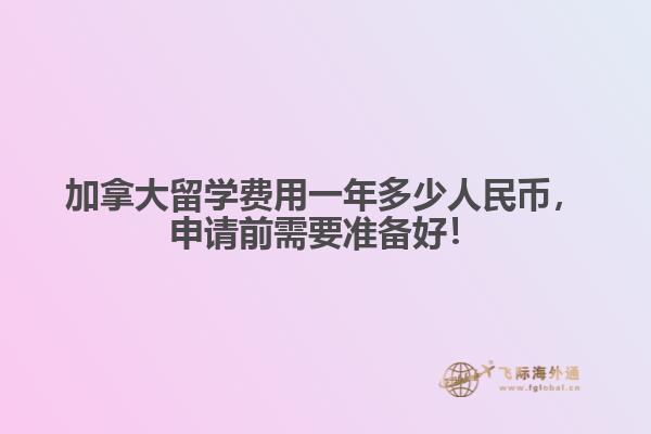 加拿大留學(xué)費用一年多少人民幣，申請前需要準備好！
