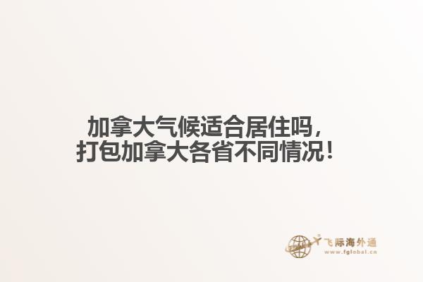 加拿大氣候適合居住嗎，打包加拿大各省不同情況！