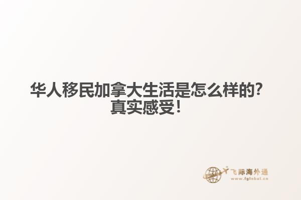 華人移民加拿大生活是怎么樣的？真實感受！