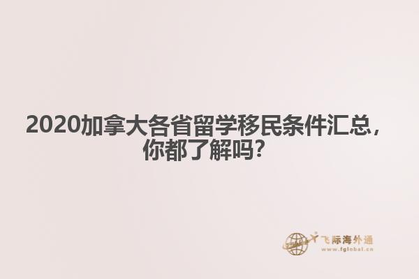2020加拿大各省留學(xué)移民條件匯總，你都了解嗎？