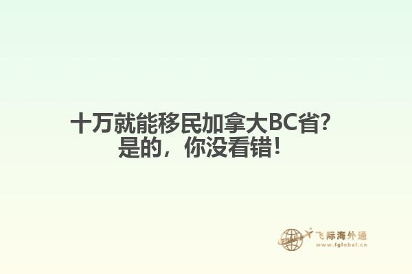 十萬就能移民加拿大BC??？是的，你沒看錯！