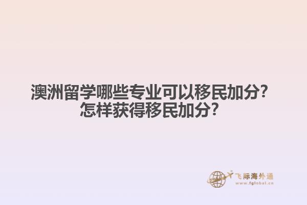 澳洲留學(xué)哪些專業(yè)可以移民加分？怎樣獲得移民加分？