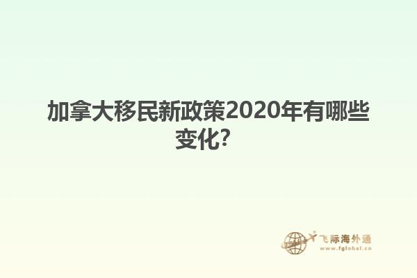 加拿大移民新政策2020年有哪些變化？