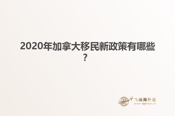 2020年加拿大移民新政策有哪些？