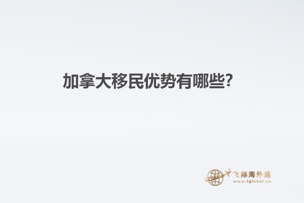 加拿大移民優(yōu)勢(shì)有哪些？