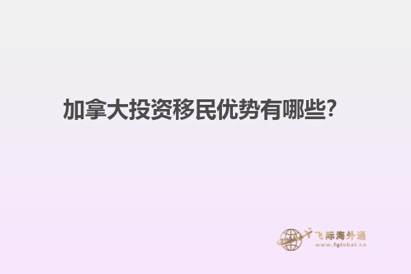 加拿大投資移民優(yōu)勢(shì)有哪些？