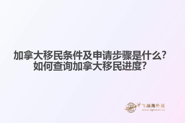 加拿大移民條件及申請步驟是什么？如何查詢加拿大移民進度？