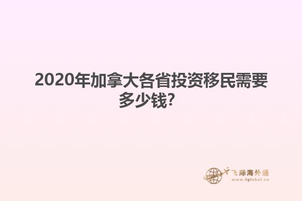 2020年加拿大各省投資移民需要多少錢(qián)？