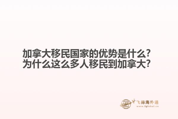 加拿大移民國家的優(yōu)勢是什么？為什么這么多人移民到加拿大？