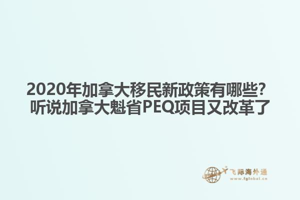 2020年加拿大移民新政策有哪些？聽說加拿大魁省PEQ項(xiàng)目又改革了