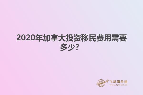 2020年加拿大投資移民費(fèi)用需要多少？