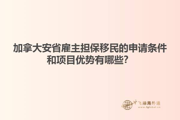 加拿大安省雇主擔保移民的申請條件和項目優(yōu)勢有哪些？