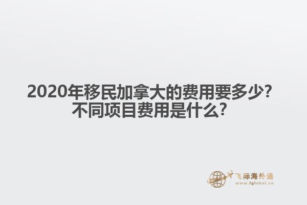 2020年移民加拿大的費(fèi)用要多少？不同項(xiàng)目費(fèi)用是什么？