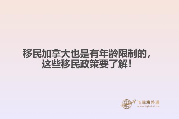 移民加拿大也是有年齡限制的，這些移民政策要了解！